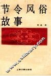 节令风俗故事