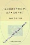 家居设计参考4000例  玄关、走廊、餐厅