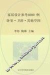 家居设计参考4000例  卧室、卫浴、其他空间