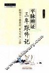 平脉辨证三年跟师记