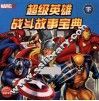 超级英雄战斗故事宝典  下