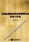高校思想政治理论课教师队伍建设与发展
