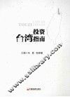 投资台湾指南