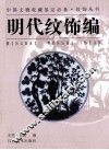 中国文物收藏鉴定必备·纹饰丛书  明代纹饰编