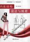 内衣结构设计与纸样