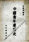 中国青年运动史