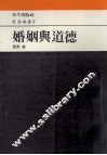 哲学丛书  婚姻与道德