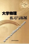 大学物理练习与拓展