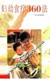 妇幼食疗360法