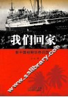 我们回家  新中国初期华侨归国记