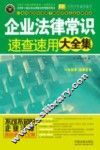 企业法律常识速查速用大全集  实用珍藏版