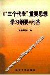 《“三个代表”重要思想学习纲要》问答