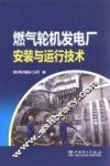燃气轮机发电厂安装与运行技术
