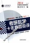 2014考研数学十年真题点评  数学三