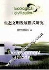 生态文明发展模式研究
