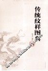 传统纹样图典  龙凤篇