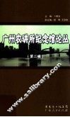 广州农讲所纪念馆论丛  第2辑