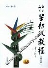 竹笛初级教程  修订版