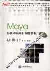 Maya影视动画项目制作教程