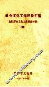 社会文化工作经验汇编  农村群众文化工作经验专辑  4