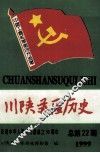 川陕苏区历史  总第22期