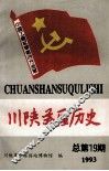 川陕苏区历史  总第19期