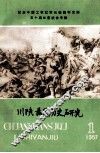 川陕苏区历史研究  1987年  第1期  总第7期