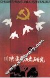 川陕苏区历史研究  1991年  第1期  总第15期