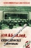 川陕苏区历史研究  1990年  第2期  总第14期