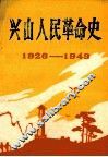兴山人民革命史  1926-1949