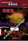 我是鱼  你是海  彩图版