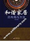 和谐家居的布局与方法