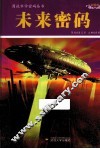 图说科学密码丛书  未来密码  彩图版