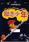 励志少年  彩图版