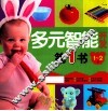 多元智能开发第一书  1-2岁
