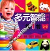 多元智能开发第一书  2-3岁