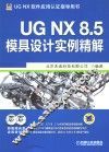 UG NX 8.5模具设计实例精解