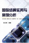 国际结算实务与案例分析
