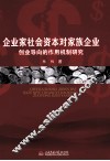 企业家社会资本对家庭企业创业导向的作用机制研究