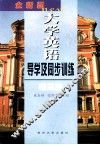 全新版大学英语导学及同步训练  第3册