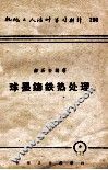 球墨铸铁热处理