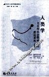 人类学  文化和社会领域中的理论实践  theoretical practice in culture and society