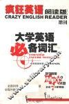 疯狂英语阅读版增刊  大学英语必备词汇