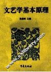 文艺学基本原理
