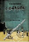 小学体育教学法 封面