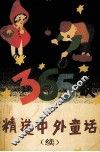 精选中外童话365夜  续