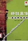 好班主任是这样炼成的