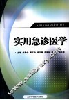 实用急诊医学
