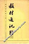 高等学校理工科  教材通讯  1980年  第2期  总第7期