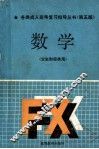 各类成人高考复习指导丛书  第五版  数学  文史财经类用
